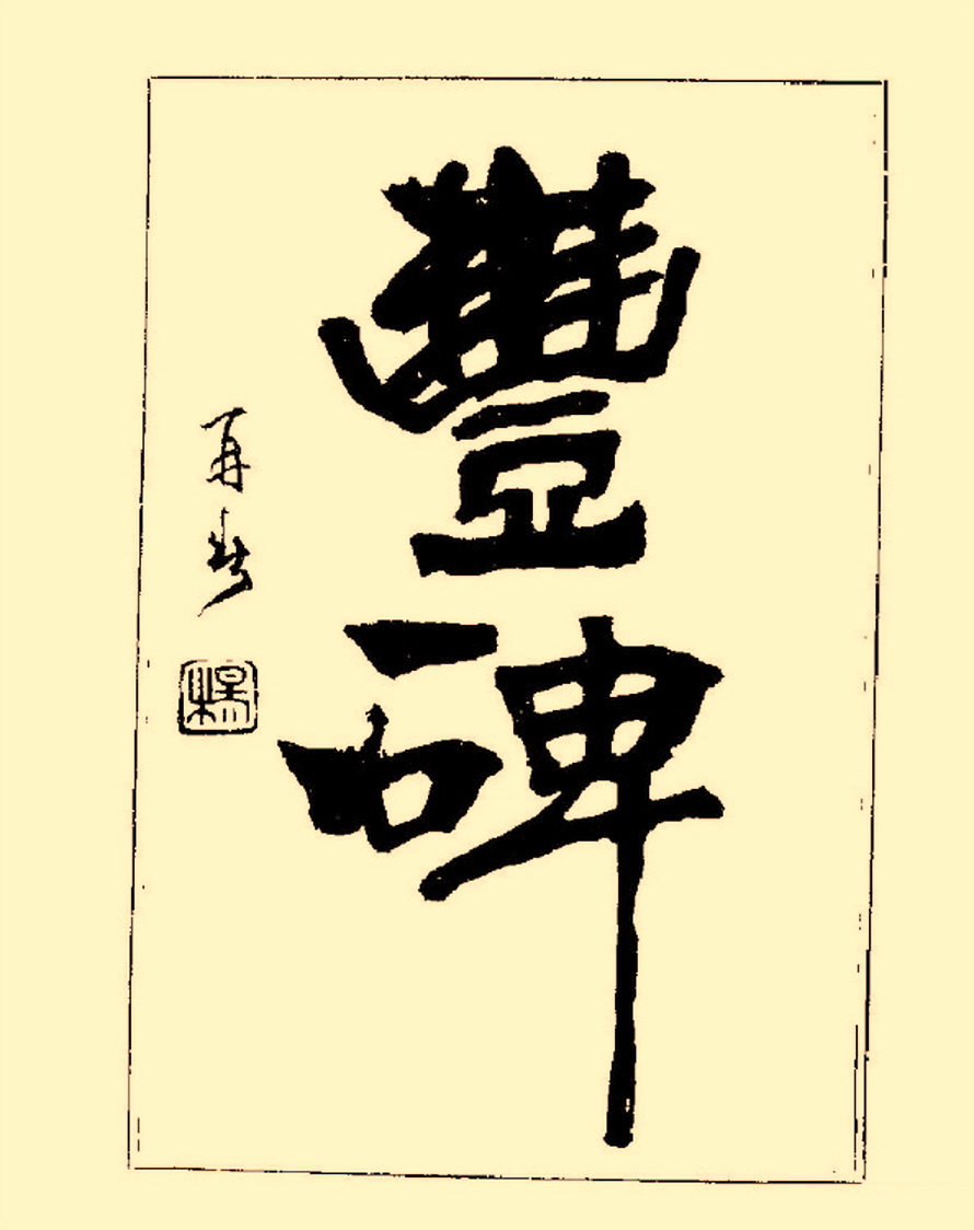 杨再春行书入门如何选择字帖,杨再春行草书法字帖网上售的