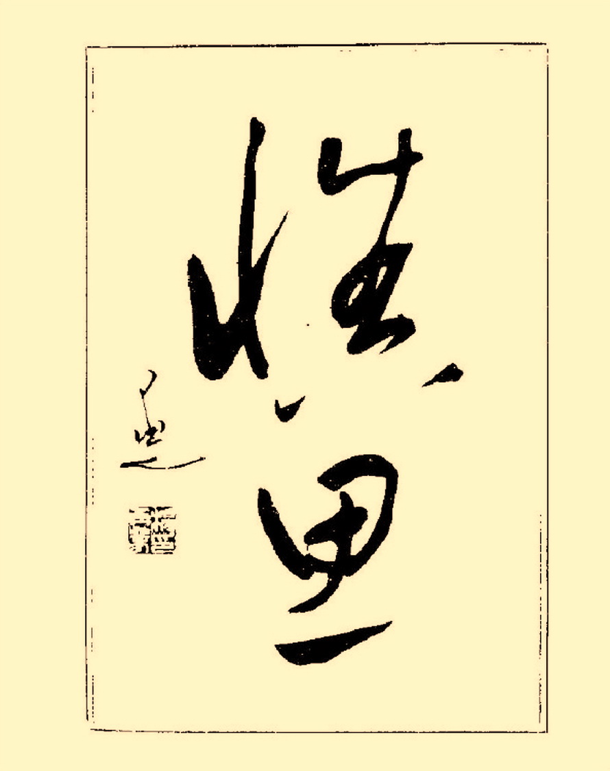 毛笔字初学者字帖杨再春,杨再春书法技法教程全集