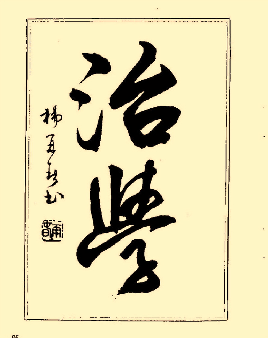 杨再春行书入门如何选择字帖,杨再春行草书法字帖网上售的