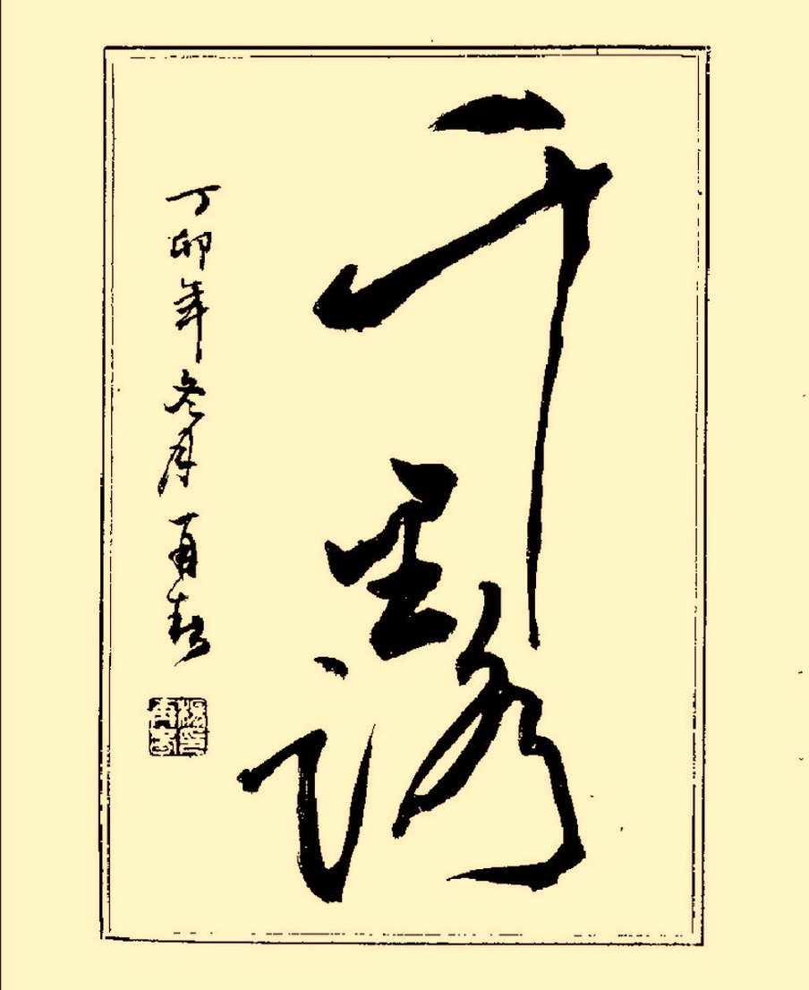 毛笔字初学者字帖杨再春,杨再春书法技法教程全集