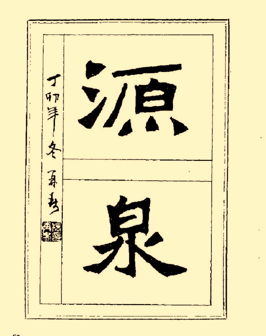 毛笔字初学者字帖杨再春,杨再春书法技法教程全集