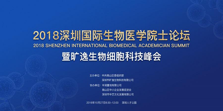 2018深圳旷逸国际生物医学院士论坛会，邀约您的参与