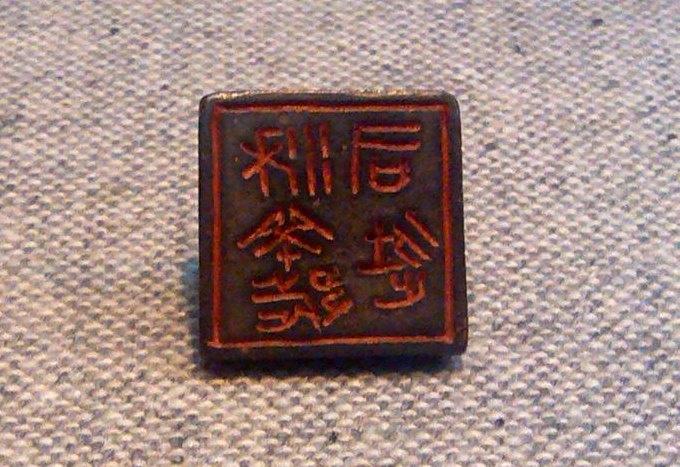 如何印化楚国古玺,古玺印篆刻全过程