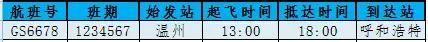 南宁飞温州今日航班时刻表,温州航班信息实时查询