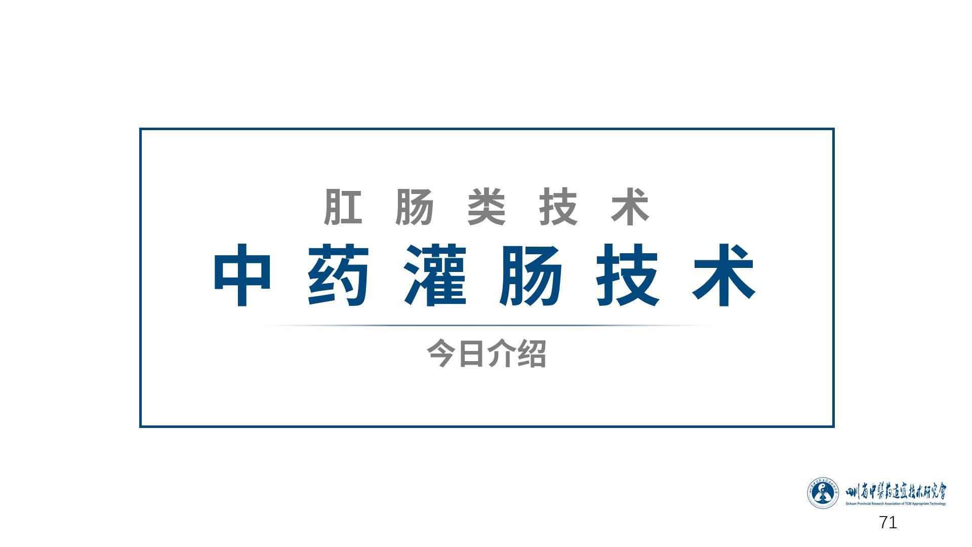 中医肛肠教学,中药灌肠技术有哪几种