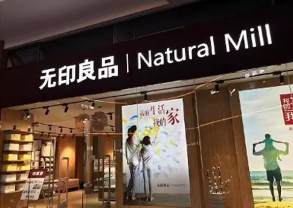 无印良品品牌真假,无印良品被山寨告侵权