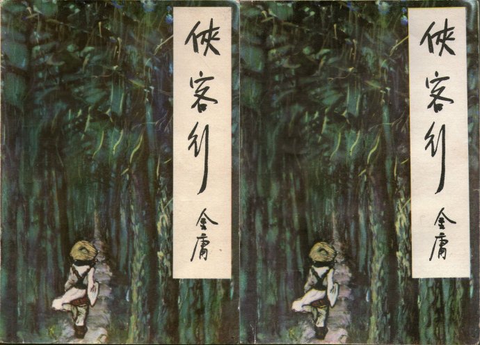 飞雪连天射白鹿是金庸的哪部小说,飞雪连天射白鹿金庸的小说