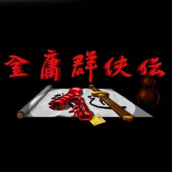 武侠角色扮演单机游戏,类似金庸群侠传的战棋游戏