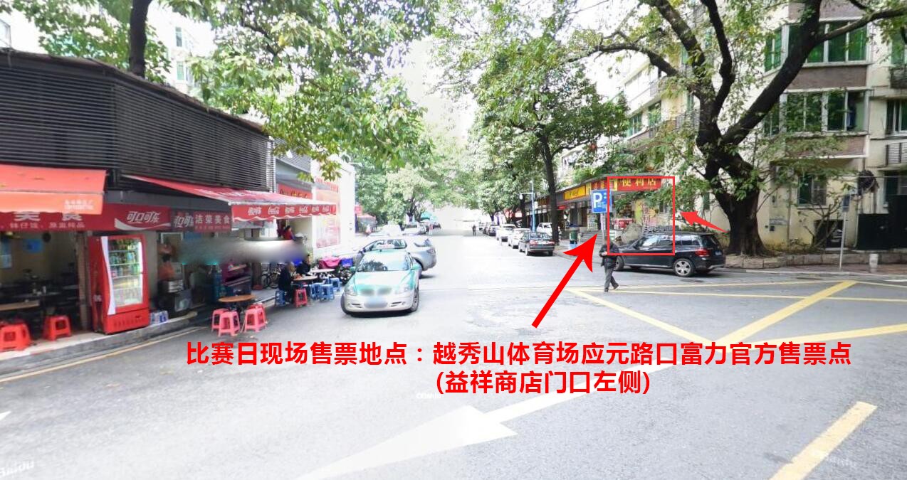 越秀区票务,广州队越秀山足球票怎么买