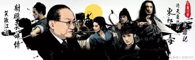 金庸武侠对应的足球人物,金庸笔下的足坛球员