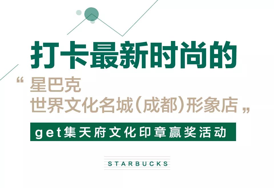 致世界文化名城成都，来自星巴克的邀请