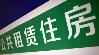 成都公租房政策最新,成都市公租房补贴申请条件