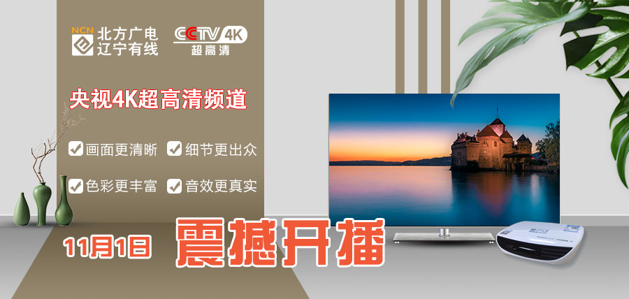 广电cctv4k超高清频道,cctv4k超高清频道开播仪式