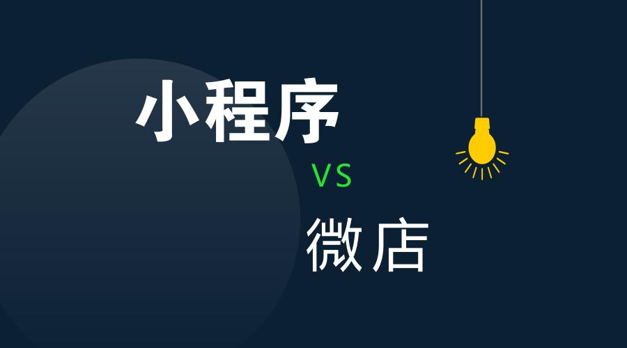 微信小程序和微店有什么区别 (银豹商家小程序和微店有什么区别)