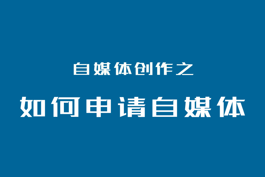 快看点申请注册自媒体平台,自媒体平台申请教程怎么写