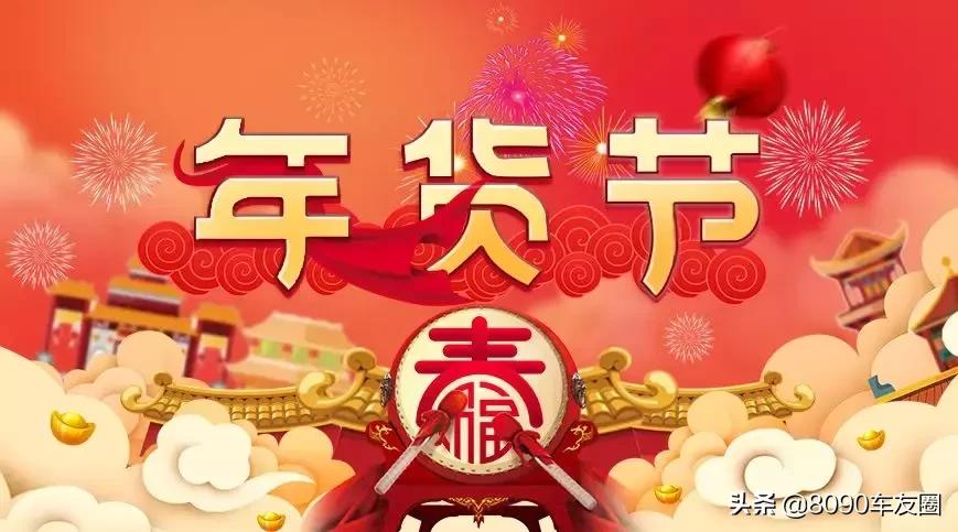 快来领取你的年货大礼包吧,倒计时5天请查收你的年货清单