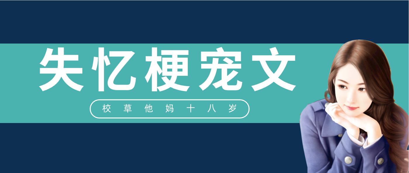 小说推文甜宠失忆虐渣,失忆梗甜宠小说推荐双男主