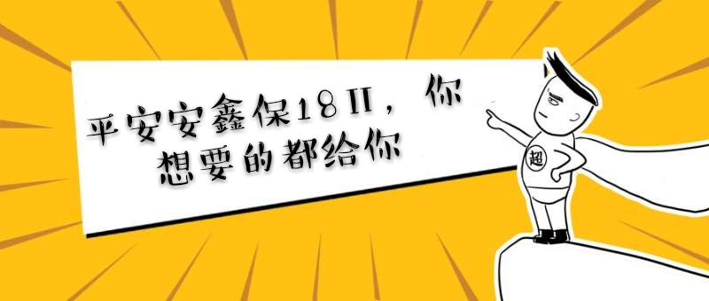 平安安鑫保一年2000元,平安安鑫保到底是保什么