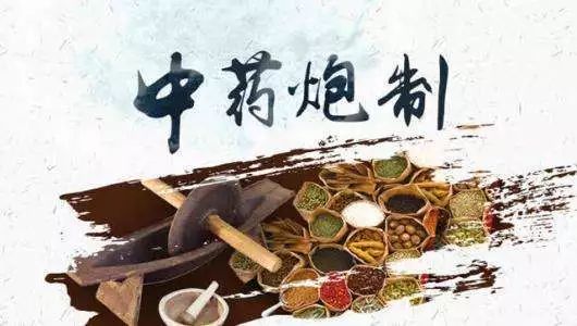 中药因炮制而升华,中药炮制会改变药性吗