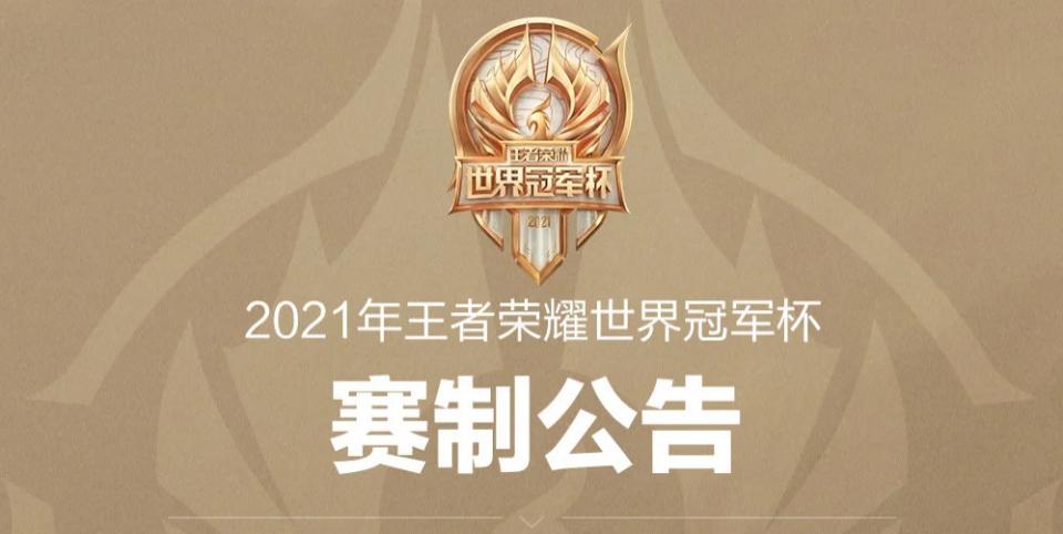 王者荣耀世冠改赛制,王者荣耀世冠赛晋级四强名单