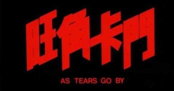 旺角卡门合集,旺角卡门华哥