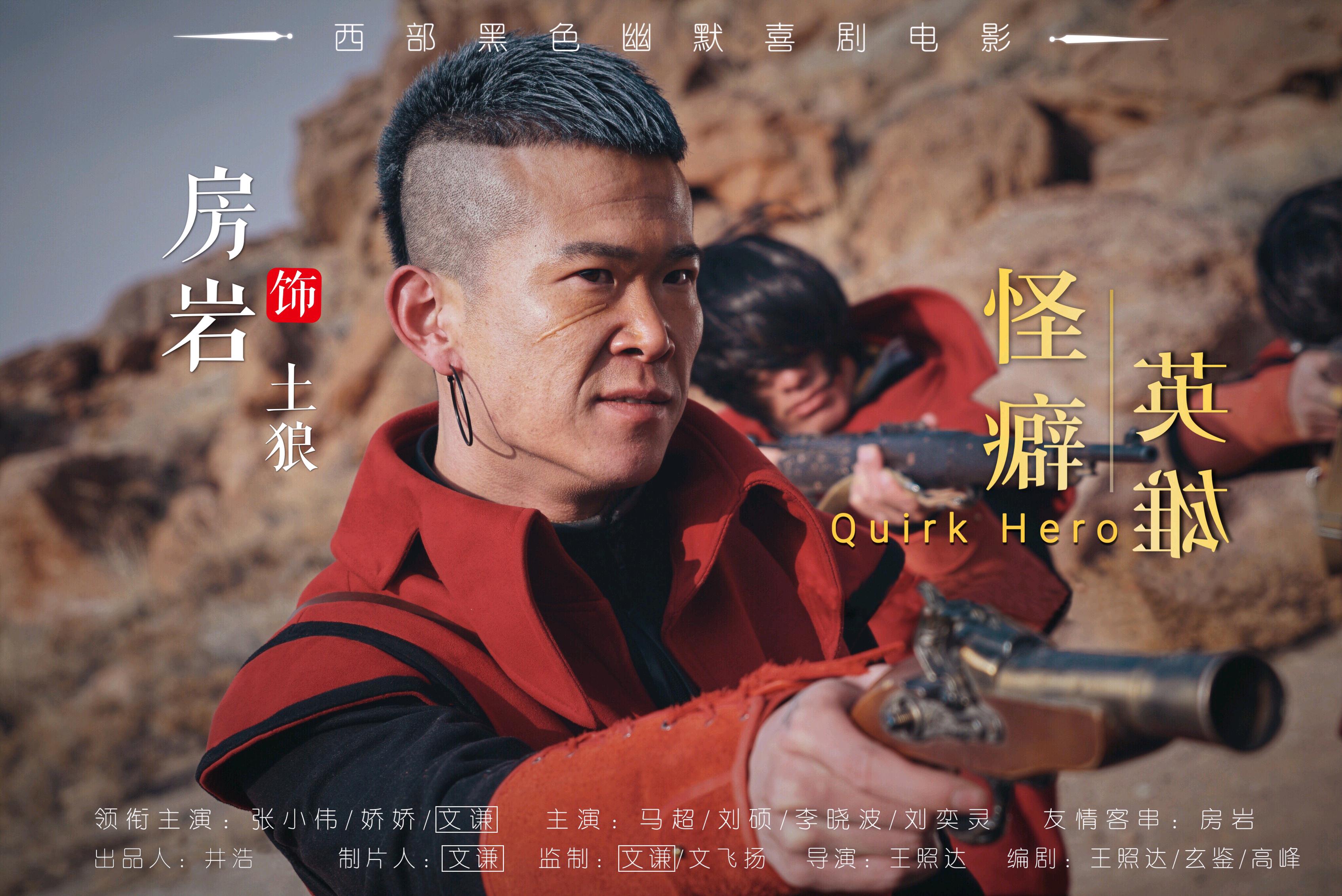 看文谦导演遗作《怪癖英雄》,爽完之后感觉心太痛了