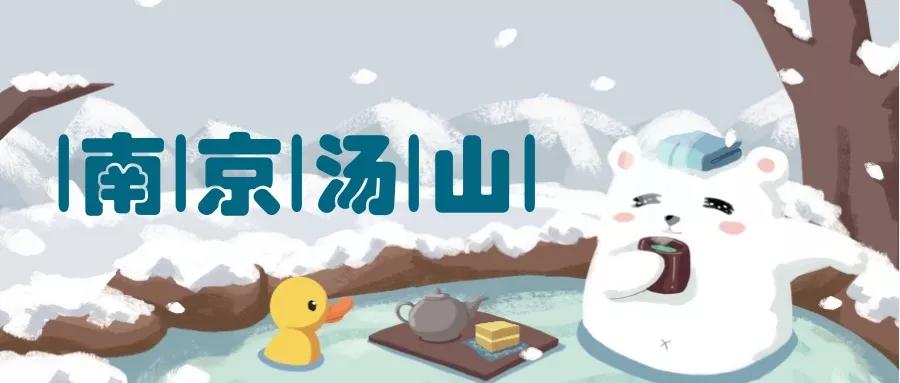 芜湖冬天周末去哪儿玩,芜湖泡汤自助一体的地方