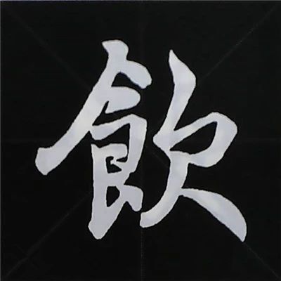 硬笔楷书偏旁部首的详细讲解,楷书偏旁部首200法及例字