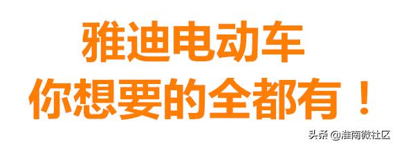 速抢！淮南雅迪免费领头盔，还有超值惊喜特价车型限时抢...