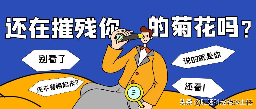 6个行为易伤害脆弱“菊花”，第1个不少人就正在做