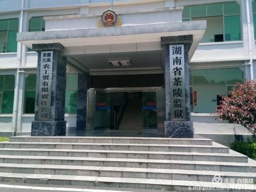 湖南26所监狱在哪里,湖南省吉首市监狱