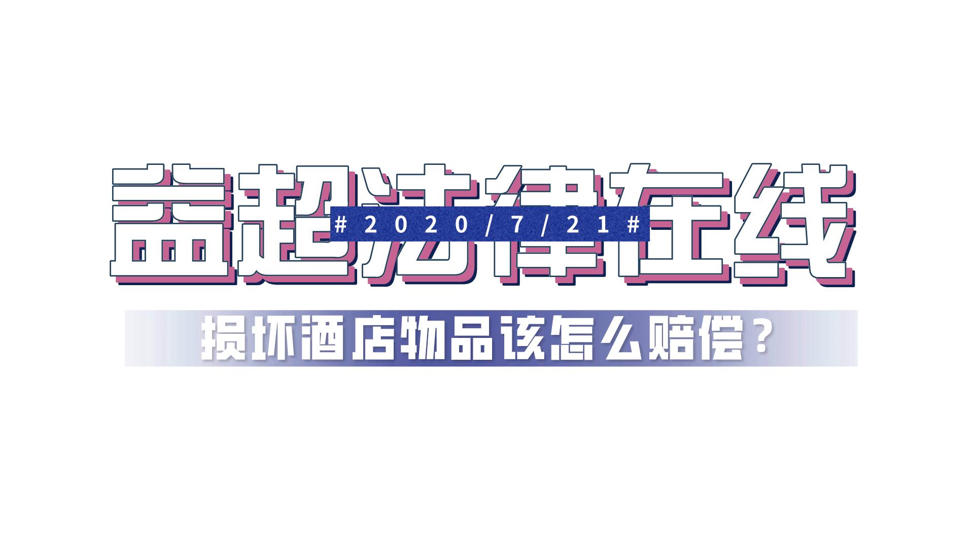 客人入住宾馆损坏东西该如何赔偿,客人损坏酒店用品怎么赔