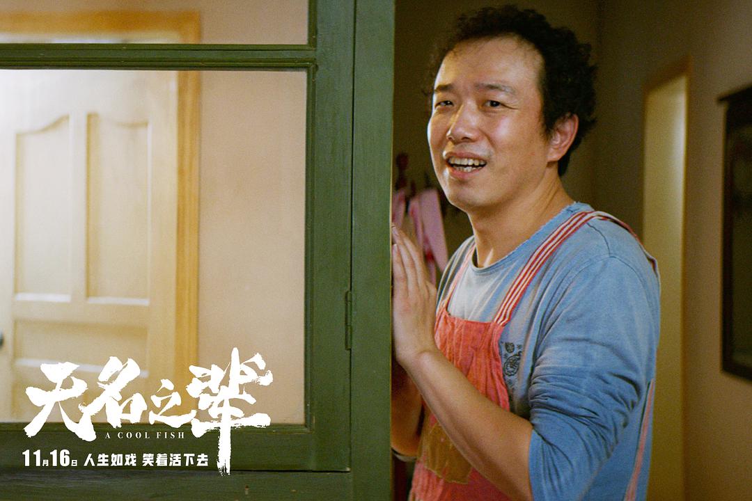 《无名之辈》：一场闹剧揭露出来的辛酸苦楚