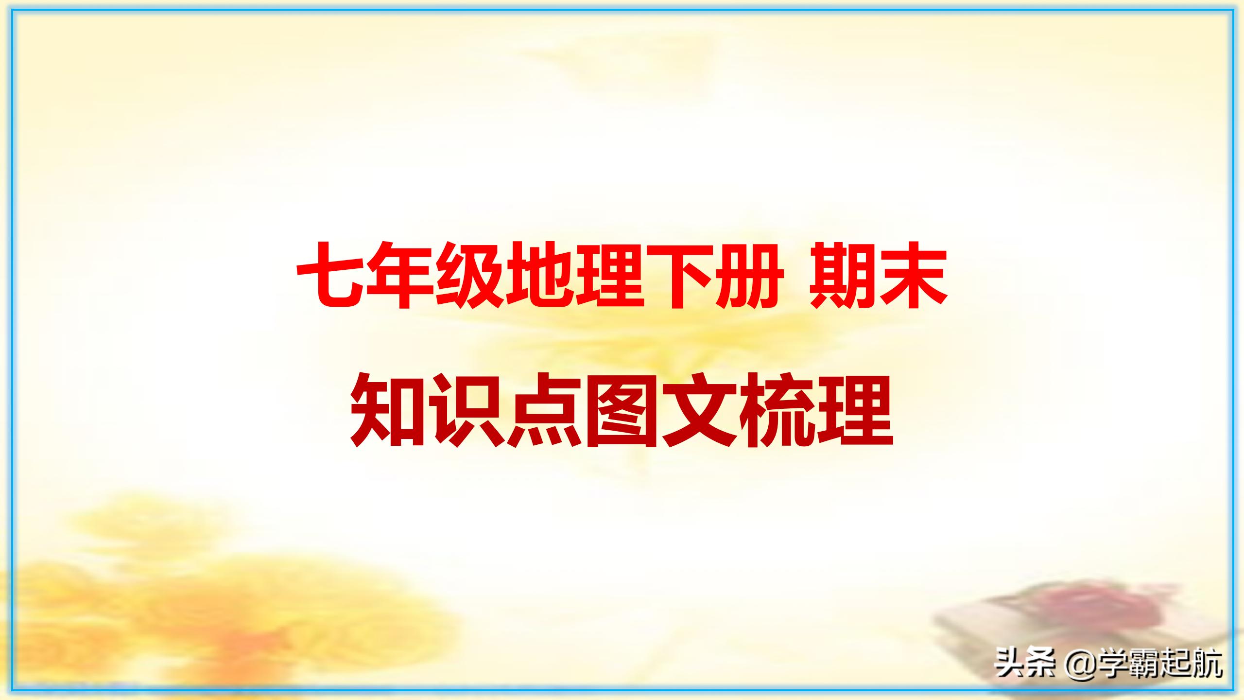 七年级地理下期末总复习全册知识点图文梳理，快速攻克基础知识点