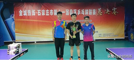 石家庄市第十一届县区乒乓球联赛圆满结束