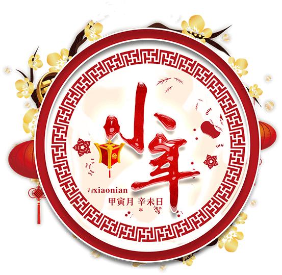 小年祝福动态图片,今日小年最美的祝福送给最爱的人