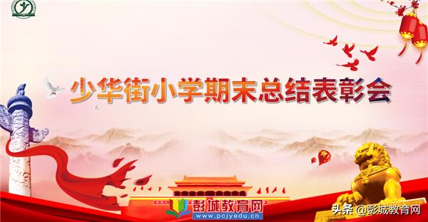 砥砺前行表彰大会,小学学校表彰暨教学工作大会