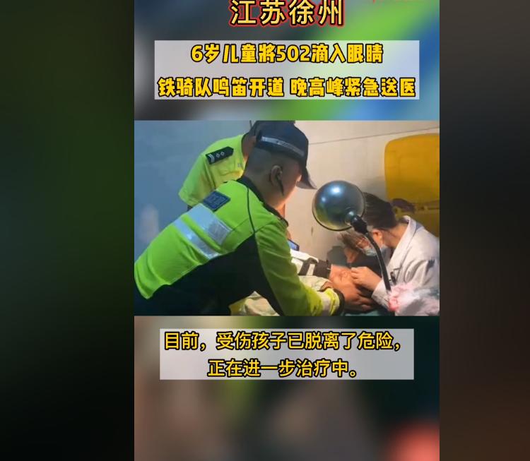危险502误当眼药水福州6岁男孩,3岁儿童误将502滴入眼