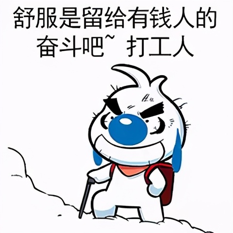 打工日记搞笑表情包,早安打工人的表情包