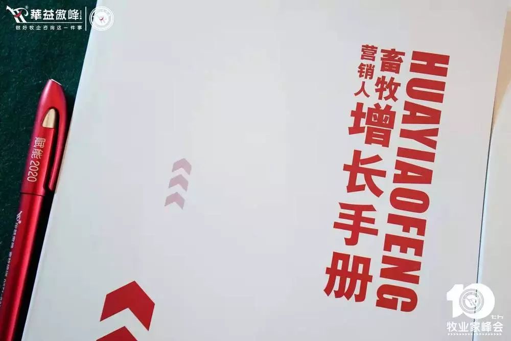 第十届成长型农牧企业运营革新牧业家峰会圆满成功