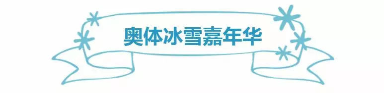 沈阳奥体中心冰雪嘉年华团购,沈阳奥体冰雪嘉年华嬉雪项目