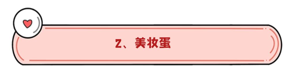 粉扑美妆蛋化妆海绵哪个好用,美妆蛋粉扑化妆刷使用方法