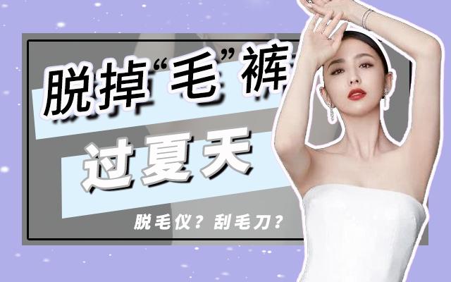 多毛用什么脱毛方法效果好,毛多如何脱毛