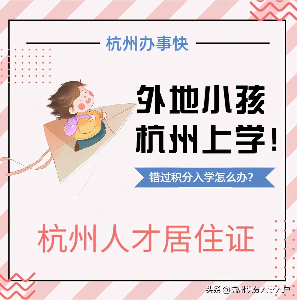 杭州积分入学显示没有居住证,杭州小学积分入学申请办理流程