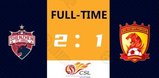 烂尾的大湾区德比!恒大爆冷1-2负于深圳,登顶一轮就被扯下来了
