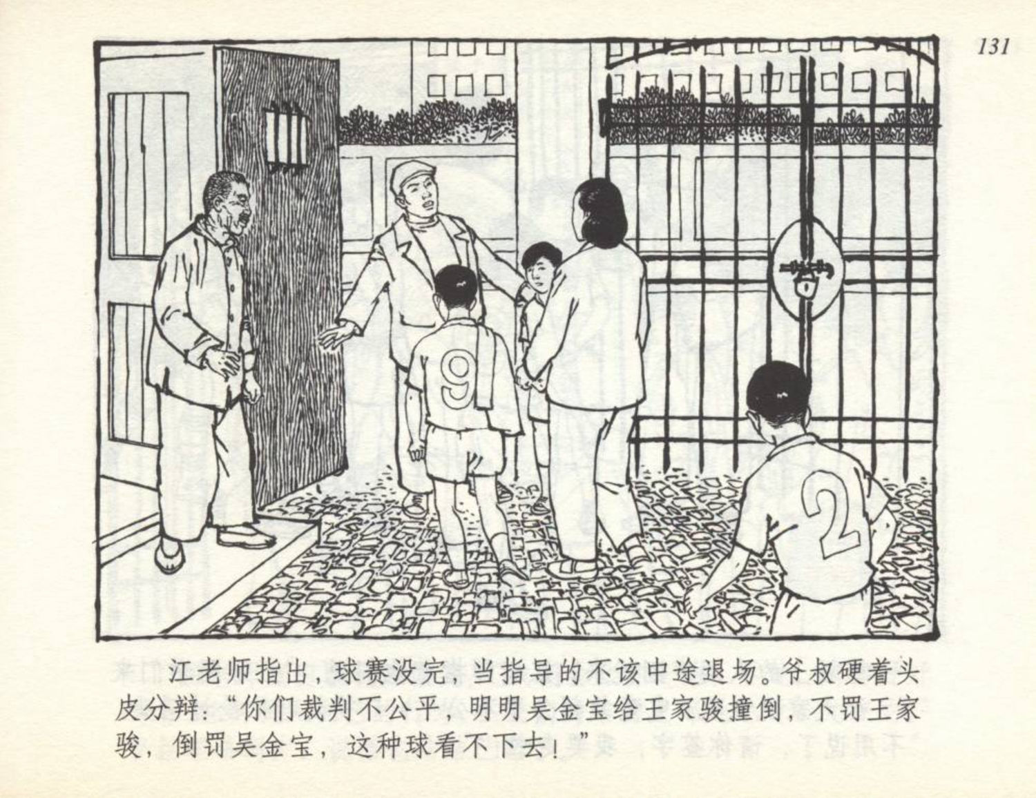 小足球队连环画,足球运动主题连环画