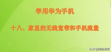 华为手机无线网流量共用,华为手机无线网和流量一起用