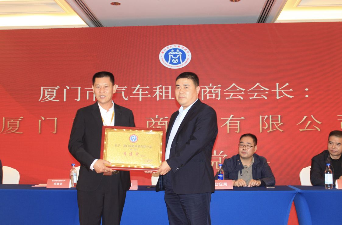 厦门市汽车租赁商会第二届会员大会举行李建*党**连任会长