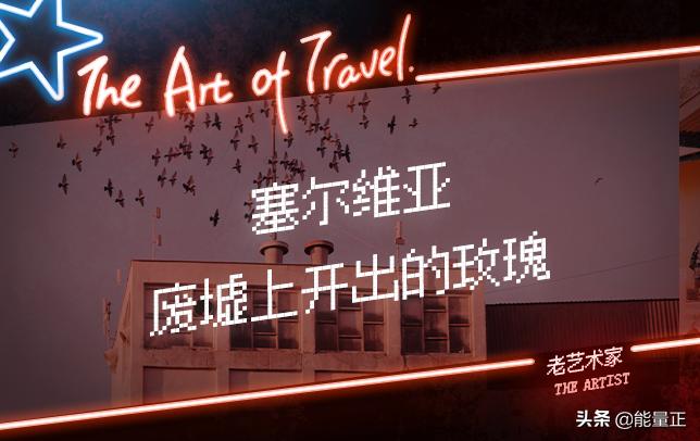 连塞尔维亚都不懂，你算哪门子老铁