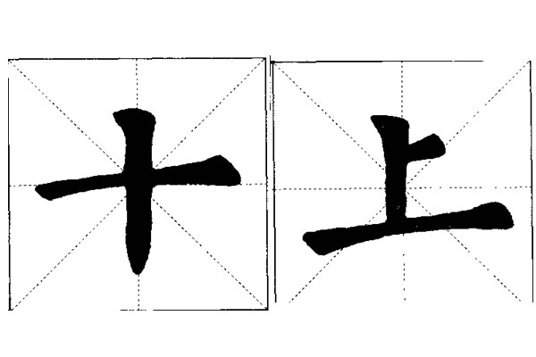 欧楷笔画8右短竖写法,欧楷横短竖长的独体字